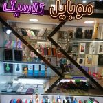 فروش موبایل و لوازم جانبی