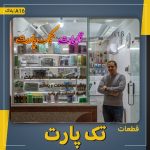 قطعات و تعمیرات تک پارت
