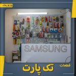 قطعات و تعمیرات تک پارت