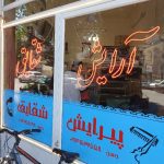 سالن آرایش شقایق