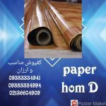 عرضه مستقیم کفپوش ارزان ومناسب در دکوراسیون خانه کاغذی اقبال