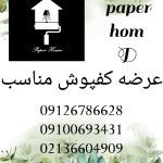 عرضه مستقیم کفپوش ارزان ومناسب در دکوراسیون خانه کاغذی اقبال