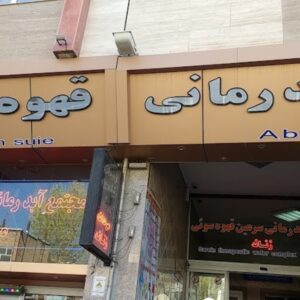 هتل وآبگرم قهوه سویی سرعین