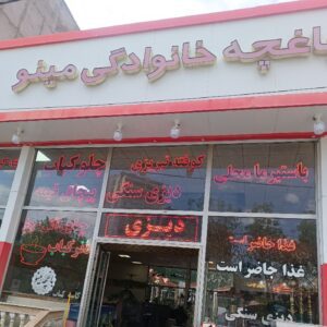 باغ رستوران مینو