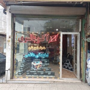 آکو باطری .نمایندگی هاشمی