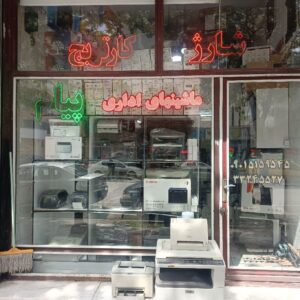 ماشینهای اداری پیام