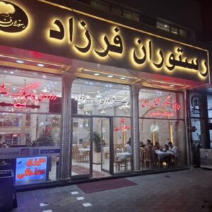 رستوران فرزاد