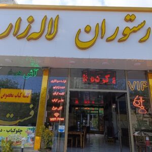 باغ رستوران لاله زار