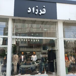 بوتیک فرزاد