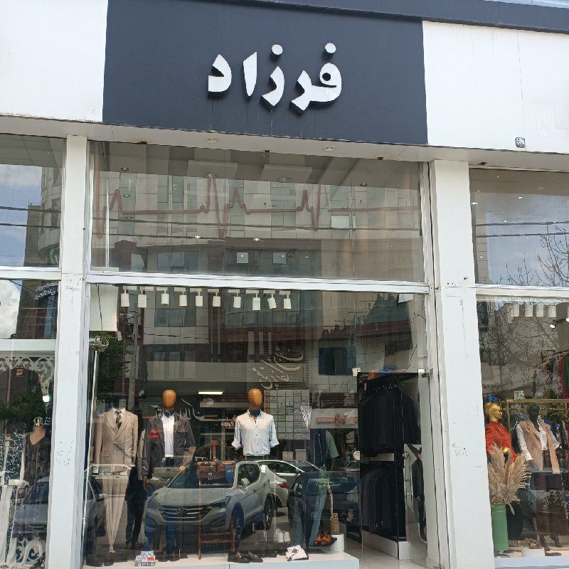 بوتیک فرزاد