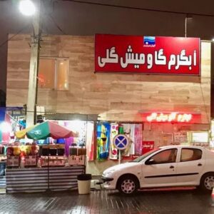 آبگرم گاومیش گلی