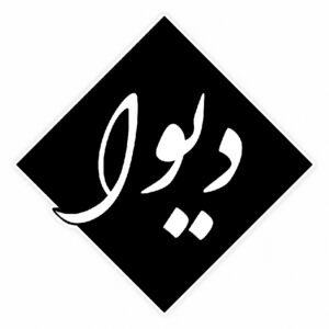 آموزشگاه موسیقی دیوا