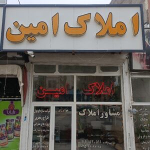 مشاور املاک و دفتر فنی امین