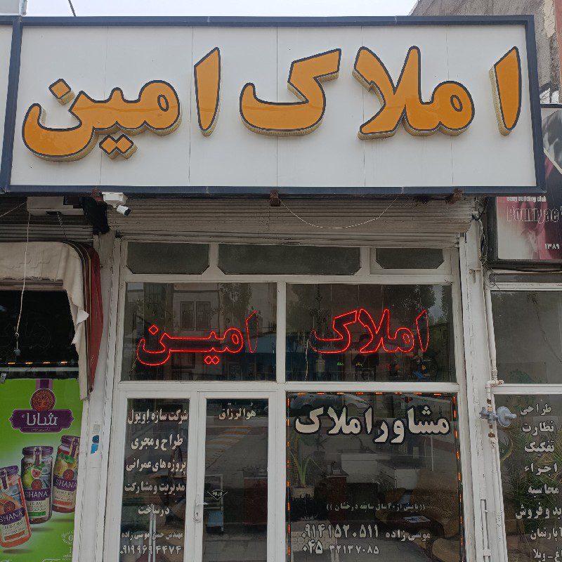 مشاور املاک و دفتر فنی امین