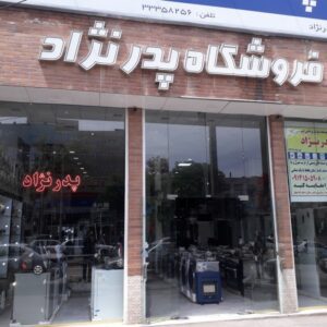 لوازم خانگی پدرنژاد