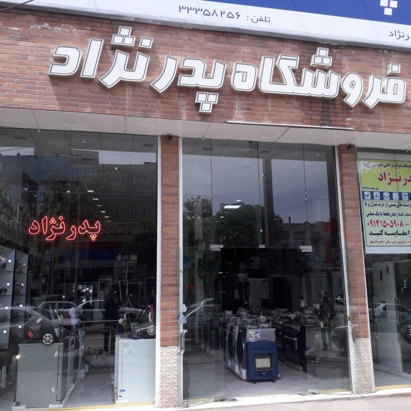 لوازم خانگی پدرنژاد