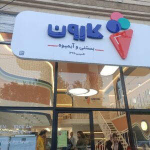بستنی کارون