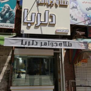 طلا وجواهرات دلربا