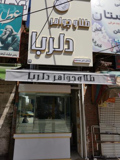 طلا وجواهرات دلربا