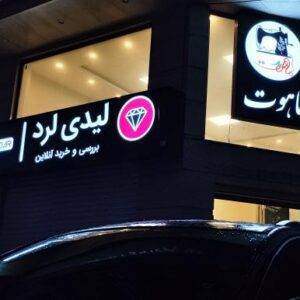 مرکز فروش پوشاک لیدی لرد (ماهوت)