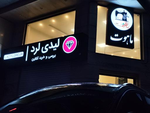 مرکز فروش پوشاک لیدی لرد (ماهوت)