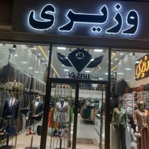 فروشگاه لباس وزیری
