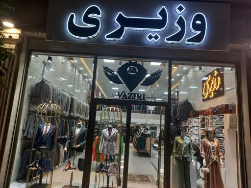 فروشگاه لباس وزیری