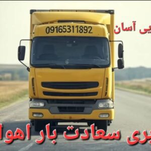 باربری:سعادت_بار_اهواز
