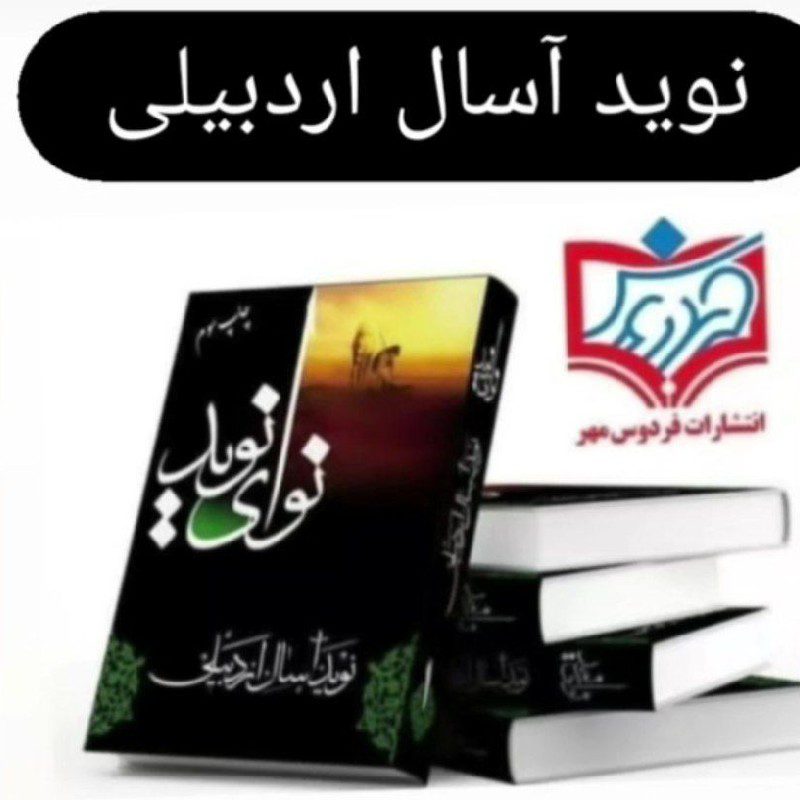 نوای نوید (کتاب شعر عاشورایی)