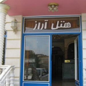 هتل آراز