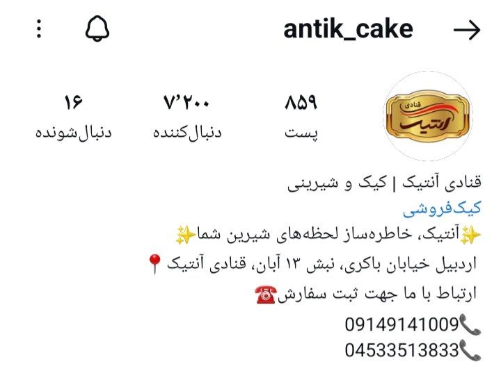 شیرینی سرای آنتیک