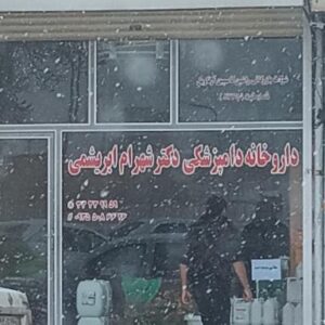 داروخانه دامپزشکی دکتر ابریشمی