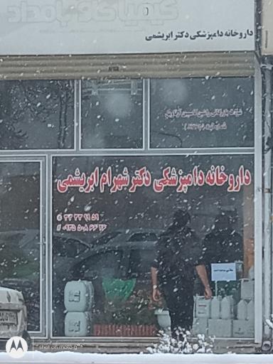 داروخانه دامپزشکی دکتر ابریشمی