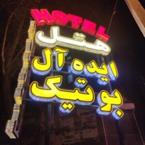 هتل ایده آل بوتیک