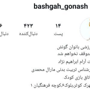 باشگاه بدنسازی گونش