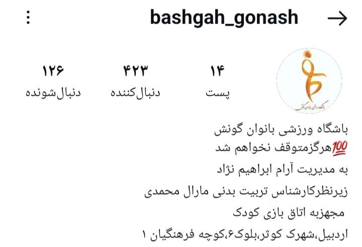 باشگاه بدنسازی گونش