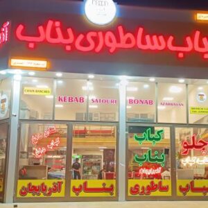 کباب ساطوری نگین بناب