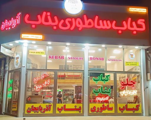 کباب ساطوری نگین بناب