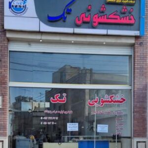 خشکشویی تک