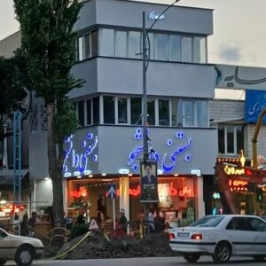 بستنی دانشجو