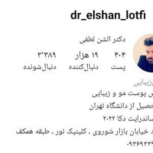کلینیک لیزر .دکتر الشن لطفی