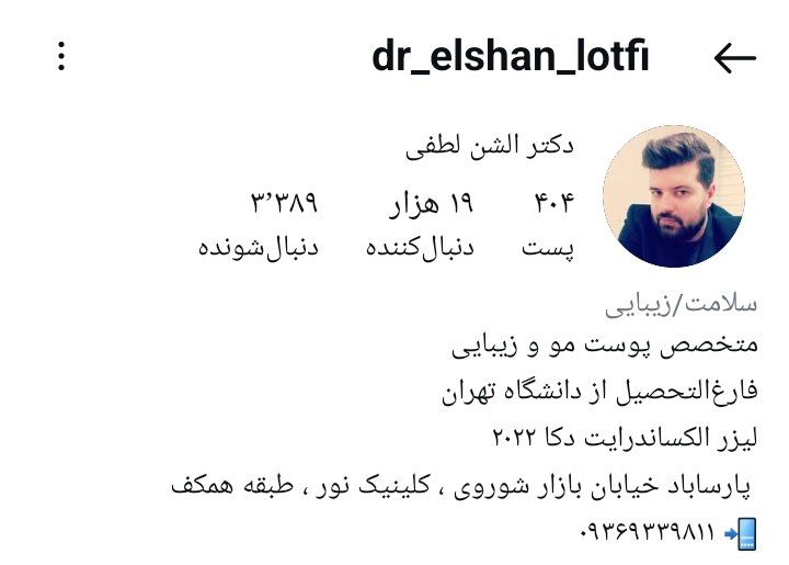 کلینیک لیزر .دکتر الشن لطفی