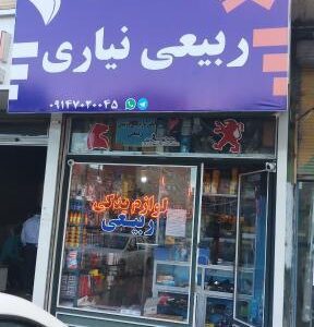 لوازم یدکی ربیعی نیاری
