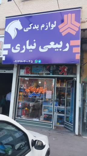 لوازم یدکی ربیعی نیاری