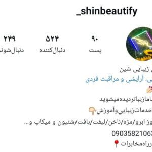 سالن آرایش شین