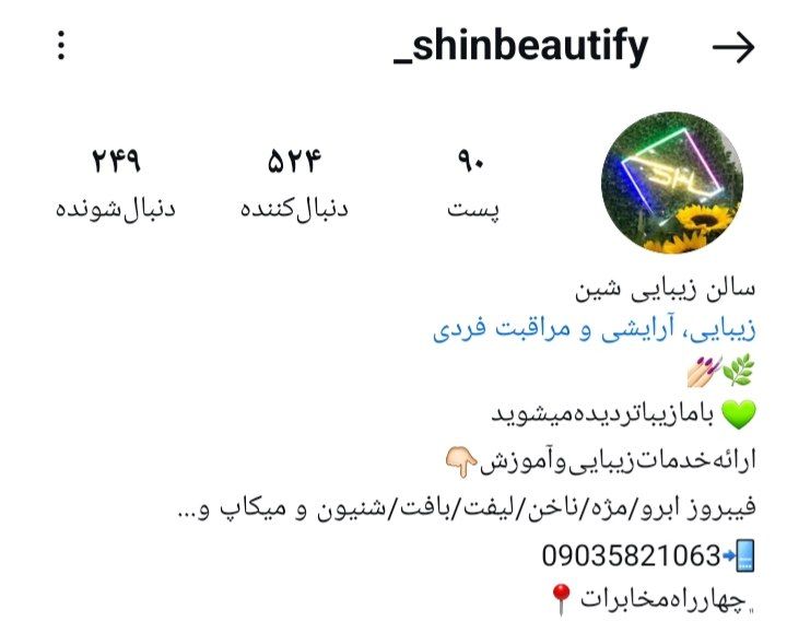 سالن آرایش شین