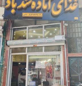 غذای آماده سندباد