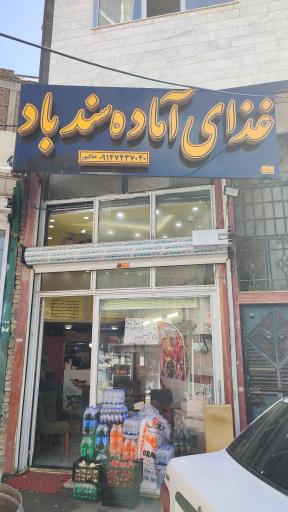 غذای آماده سندباد