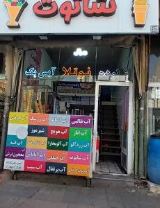 آبمیوه .بستنی شاتوت