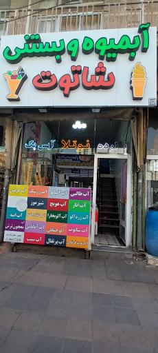 آبمیوه .بستنی شاتوت